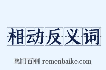 相动反义词是什么意思的图片